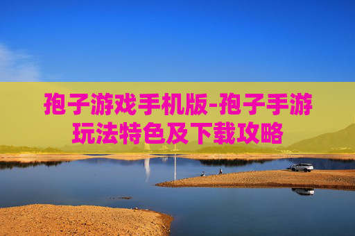 孢子游戏手机版-孢子手游玩法特色及下载攻略
