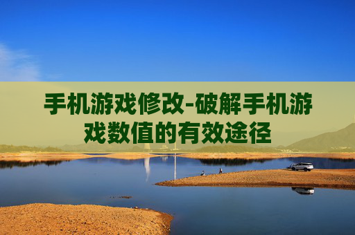 手机游戏修改-破解手机游戏数值的有效途径