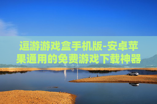 逗游游戏盒手机版-安卓苹果通用的免费游戏下载神器