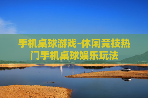 手机桌球游戏-休闲竞技热门手机桌球娱乐玩法