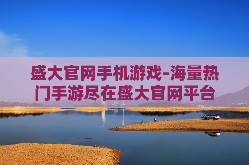 盛大官网手机游戏-海量热门手游尽在盛大官网平台