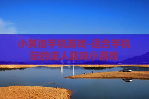 小黄油手机游戏-适合手机玩的成人趣味小游戏