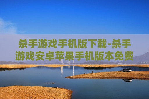 杀手游戏手机版下载-杀手游戏安卓苹果手机版本免费下载