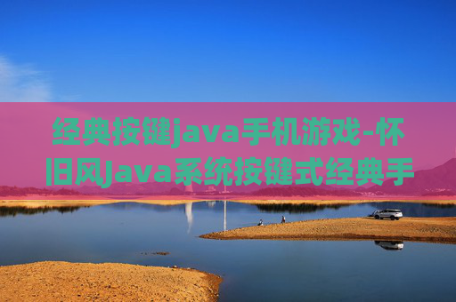 经典按键java手机游戏-怀旧风Java系统按键式经典手游