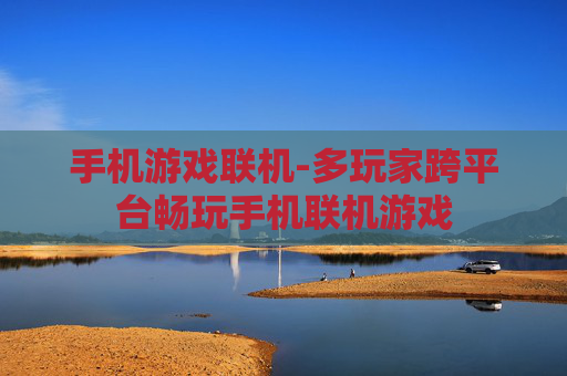 手机游戏联机-多玩家跨平台畅玩手机联机游戏