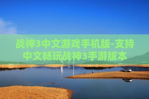 战神3中文游戏手机版-支持中文畅玩战神3手游版本