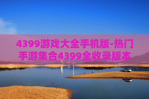 4399游戏大全手机版-热门手游集合4399全收录版本