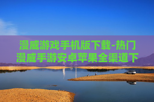 漫威游戏手机版下载-热门漫威手游安卓苹果全渠道下载