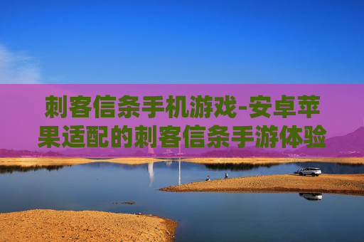 刺客信条手机游戏-安卓苹果适配的刺客信条手游体验