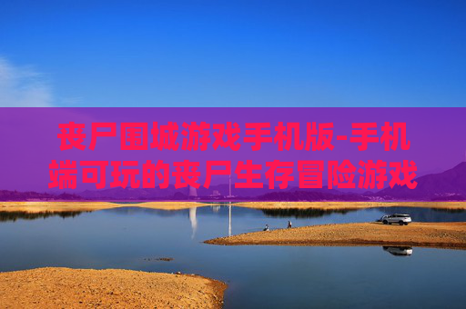 丧尸围城游戏手机版-手机端可玩的丧尸生存冒险游戏