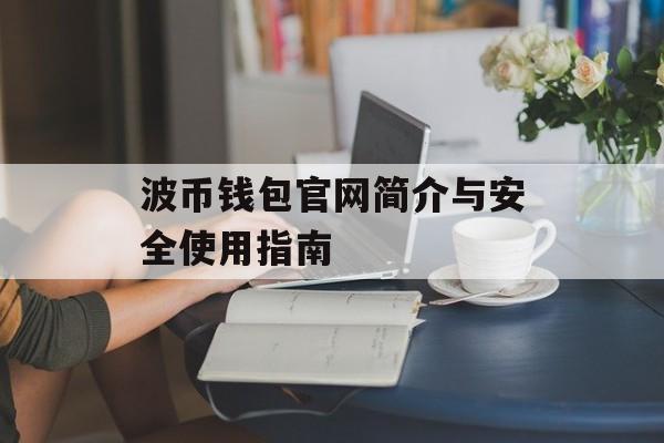 波币钱包官网简介与安全使用指南