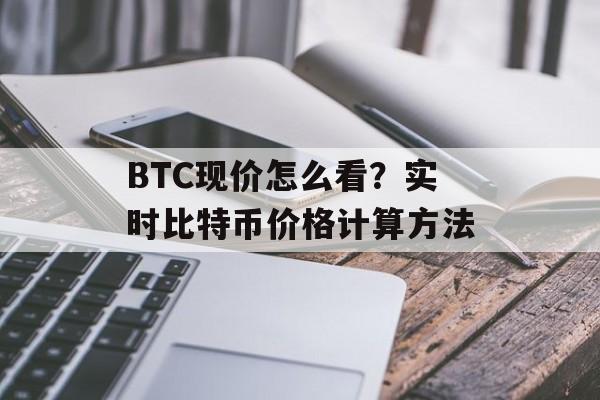 BTC现价怎么看？实时比特币价格计算方法