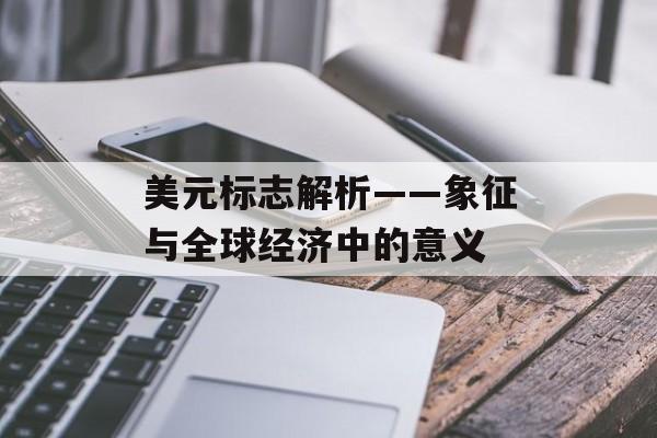 美元标志解析——象征与全球经济中的意义