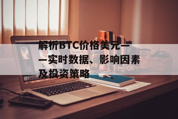 解析BTC价格美元——实时数据、影响因素及投资策略