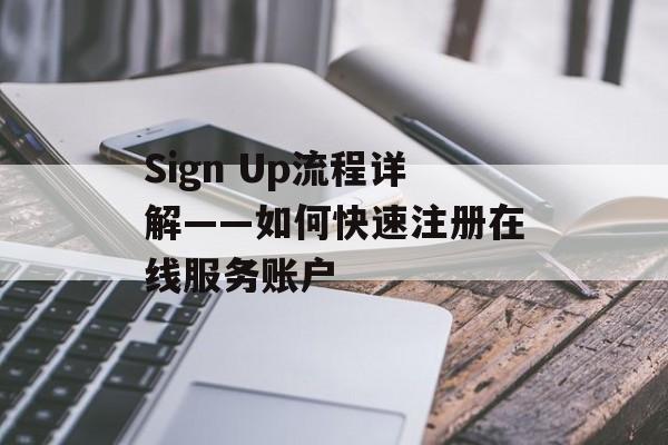 Sign Up流程详解——如何快速注册在线服务账户