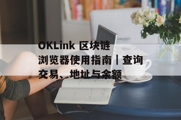 OKLink 区块链浏览器使用指南｜查询交易、地址与余额