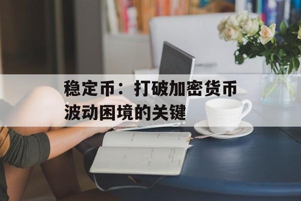 稳定币：打破加密货币波动困境的关键