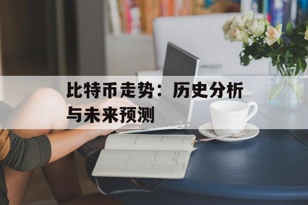 比特币走势：历史分析与未来预测