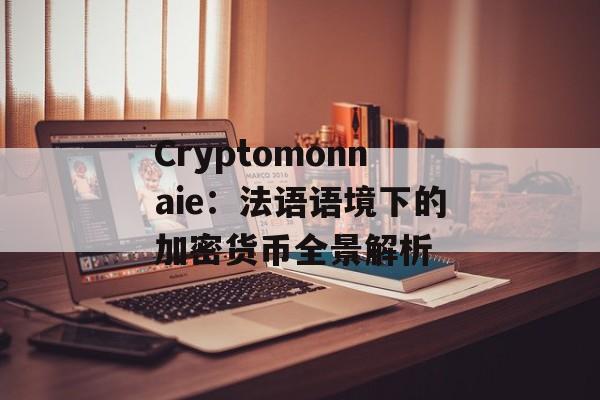 Cryptomonnaie：法语语境下的加密货币全景解析
