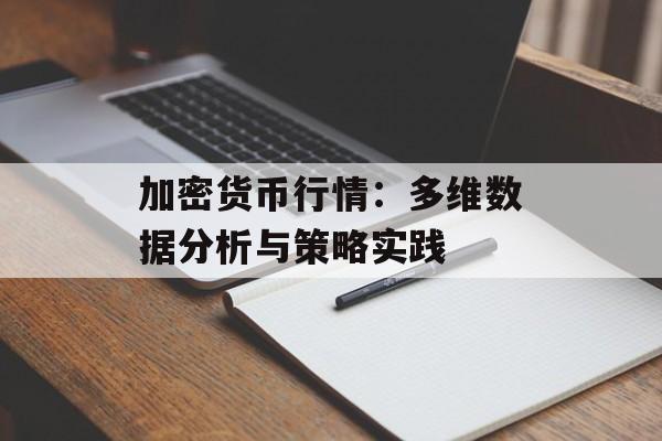 加密货币行情：多维数据分析与策略实践