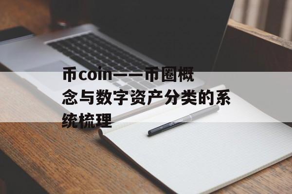 币coin——币圈概念与数字资产分类的系统梳理