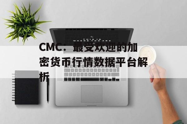 CMC：最受欢迎的加密货币行情数据平台解析