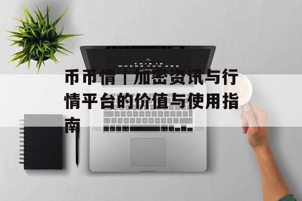 币币情｜加密资讯与行情平台的价值与使用指南