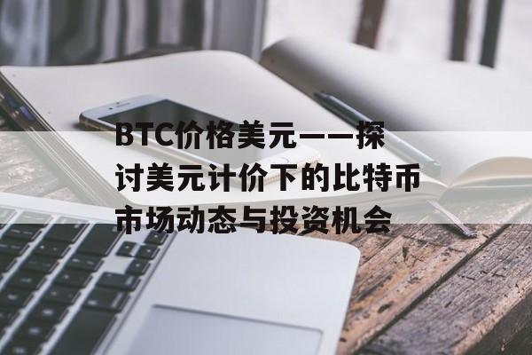BTC价格美元——探讨美元计价下的比特币市场动态与投资机会