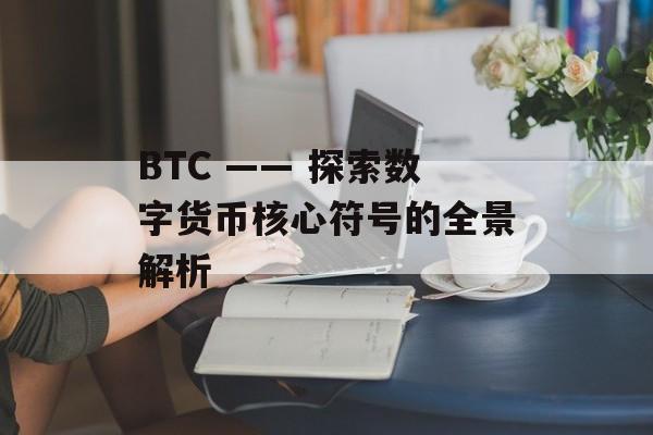 BTC —— 探索数字货币核心符号的全景解析