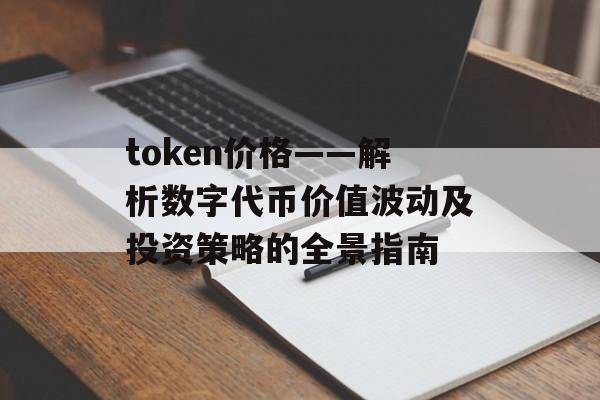 token价格——解析数字代币价值波动及投资策略的全景指南