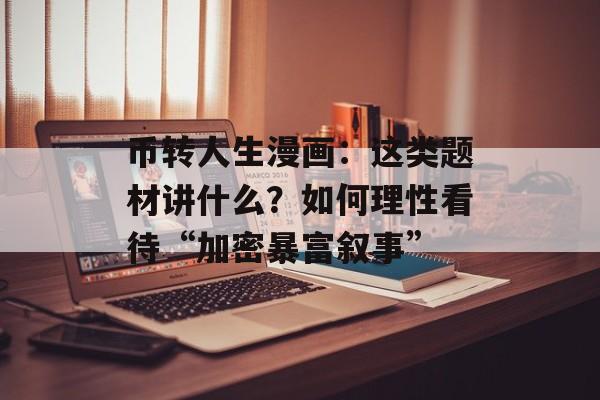 币转人生漫画：这类题材讲什么？如何理性看待“加密暴富叙事”