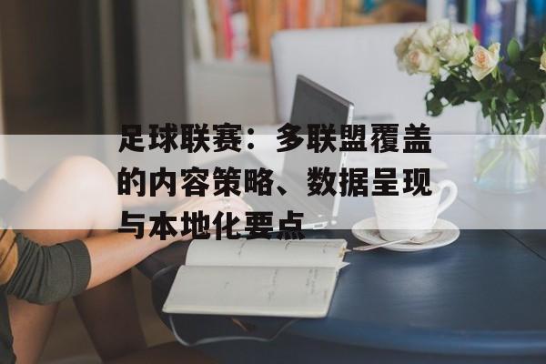 足球联赛：多联盟覆盖的内容策略、数据呈现与本地化要点